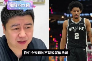 大史：福克斯要毁了马刺的冠军梦，今天唐斯是纽约最硬的糖！
